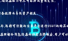   冷钱包能否转账USDT的深度分析与解读 /  guanji