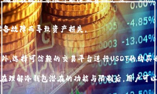   冷钱包能否转账USDT的深度分析与解读 / 
 guanjianci 冷钱包, USDT, 数字货币 /guanjianci 

随着区块链技术的发展，数字货币已经逐渐走入普通人的生活中。其中，USDT（Tether）作为一种主流的稳定币，因其价格稳定性，受到很多投资者的青睐。然而，关于冷钱包的使用以及其转账能力的问题引起了广泛的关注。冷钱包，顾名思义，用于存储数字资产的一种离线设备，具有非常高的安全性，但很多用户在使用冷钱包时发现，无法直接进行USDT的转账。本文将从多个方面深入探讨冷钱包为什么不能转账USDT，并详细解析相关的知识、技术及操作步骤。

一、冷钱包及其工作原理
冷钱包，通常是指离线存储数字货币的设备或软件，它与互联网完全隔离，从而降低了黑客攻击和恶意软件入侵的风险。冷钱包主要分为硬件钱包和纸钱包。硬件钱包是一种专门的硬件设备，它通常包含一个用户界面和存储功能，支持多种数字货币，而纸钱包则是将私钥和公钥以二维码的形式打印在纸上。

冷钱包的工作原理主要是通过生成并保存用户的钱包地址及私钥，而不连接互联网。用户想要使用其数字货币时，通常需要将资产转入一个热钱包（在线钱包），进行交易后再从热钱包转回冷钱包。同时，由于冷钱包不直接连入互联网，它不具备快速转账的能力，转账过程通常需要一定的时间。

二、USDT的特性及分类
USDT是一种与法定货币（如美元）挂钩的稳定币，可以保持相对稳定的价值。这种稳定性使得USDT成为数字资产交易中的重要工具。然而，USDT的创建与发行使其分为几种不同的类型，这也影响了其在冷钱包中的转账方式。

目前主要有ERC-20（以太坊链上的USDT）、TRC-20（波场链上的USDT）以及Omni Layer（比特币链上的USDT）。不同链上的USDT有着不同的转账机制，而冷钱包对这些不同类型的USDT的支持程度也各有不同。因此，当用户使用冷钱包进行USDT转账时，必须确保其支持相应的链与标准。

三、冷钱包转账USDT的技术限制
冷钱包不能直接转账USDT的一个主要原因是技术上的限制。冷钱包通常需要通过一个热钱包来连接其他链，而热钱包由于连接了互联网，其本身就存在一定的风险。因此，用户在使用冷钱包转账USDT时，通常需要进行一定的技术步骤。

通常情况下，用户需要在冷钱包中生成一个新的收款地址，并将要求转移的USDT金额转入这个地址。然后通过热钱包进行交易，并在交易确认后再将其资产转回冷钱包。这一过程对于普通用户来说，不仅繁琐，也可能在操作中遭遇各种问题，如网络不稳定、手续费过高等。

四、冷钱包与热钱包的区别
冷钱包和热钱包的区别在于安全性和使用便利性。冷钱包提供离线存储，安全性高，可有效防止黑客攻击；而热钱包则是在线存储，面临着网络带来的各种风险。热钱包虽然在转账速度和便利性上表现更佳，但一旦被攻击，其存储的数字资产则可能面临重大损失。

对于普通用户来说，选择冷钱包主要目的是为了保护资产，避开长期的市场波动。而对于需要频繁交易的用户来说，热钱包则更为合适。在使用冷钱包存储USDT时，如果用户希望在交易时保持灵活性，就需要在冷钱包和热钱包之间进行适当的转移。

五、如何选择合适的钱包类型
选择钱包的类型需要根据自身的使用习惯和交易需求而定。对于不频繁交易的用户，冷钱包无疑是更好的选择，能够提供更加安全的存储；而对于频繁进行交易的用户，热钱包则更具优势。然而，频繁地在两者之间转换也会给用户带来更高的操作成本和潜在风险。

因此，在选择适合的钱包前，用户需考虑自己的实际情况，包括交易频率、所持数字资产的种类与数量，以及对安全性的需求等。如果用户希望在安全与便利之间找到平衡，可以考虑结合使用冷钱包和热钱包，合理配置存储方案。

六、常见问题分析
在数字货币投资中，用户常常会遇到各种问题。以下是针对冷钱包和USDT转账过程中一些常见问题的详细分析。

问题1：冷钱包产生私钥时，如何保证安全性？
冷钱包的安全性大多取决于私钥的生成方式和存储方式。用户在生成私钥时，应尽量使用安全的硬件设备或软件，以确保生成的私钥不会被泄露。在存储过程中，用户需要将私钥保存在安全的位置，尽量避免电子设备。冷钱包的优势在于离线存储，可以极大降低私钥被黑客盗取的风险。

问题2：如何将冷钱包中的USDT转到热钱包？
将冷钱包中的USDT转到热钱包的过程需要谨慎操作。用户首先需要在冷钱包中生成一个新的收款地址，然后将对应的USDT发送到此地址。接下来，用户应在热钱包中完成必要的网络操作，将USDT进行转账。这个过程可能需要支付一定的手续费，因此用户需提前了解相关费用。

问题3：USDT转账时手续费如何避免？
USDT转账时的手续费通常由网络状况和链的选择决定。用户可选择在网络繁忙时，尽量避免进行交易，或选择在手续费较低时进行转账。同时，用户还可以选择采用一些低手续费的交易平台，来减少转账成本，确保在操作中尽可能降低费用支出。

问题4：冷钱包存储USDT的安全性如何？
冷钱包对USDT及其他数字资产的安全性较高。其独特的离线存储方式能有效避免网络攻击和安全漏洞。然而，用户仍需在使用冷钱包时注意物理安全，防止设备丢失或损坏；同时，应定期备份冷钱包，以免因设备故障而导致资产损失。

问题5：投资者如何判断USDT的真实性？
投资者判断USDT的真实性可以通过多种途径进行确认。首先，查看USDT官方的审计报告，确认其实际流通的USDT是否与其储备资产相符；其次，可以通过在区块链上进行监测，查询USDT的交易记录与余额；此外，选择可信赖的交易平台进行USDT的购买也是确保其真实性的重要手段。

综上所述，冷钱包在安全性方面具有明显的优势，但在USDT转账时的操作过程中确实存在一定的技术限制。投资者在进行数字货币交易时，应根据自身的需求合理选择冷钱包和热钱包，并在操作中保持谨慎。在理解冷钱包潜在的功能与限制后，用户可以更好地掌握数字资产的管理与使用技巧，降低风险，实现资产的安全增值。