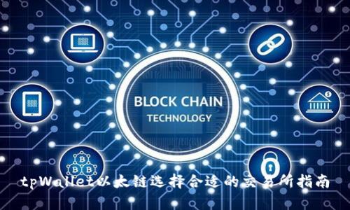 tpWallet以太链选择合适的交易所指南
