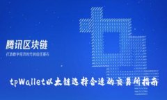 tpWallet以太链选择合适的交易所指南