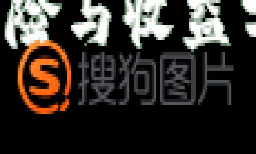 tpWallet：投资风险与收益分析，是否会亏本？