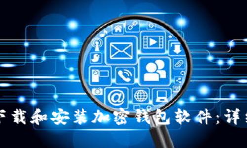 如何下载和安装加密钱包软件：详细指南