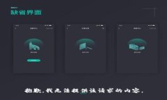 抱歉，我无法提供该请求的内容。