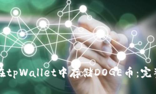 如何在tpWallet中存储DOGE币：完整指南