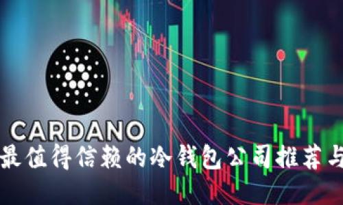 中国最值得信赖的冷钱包公司推荐与评测