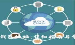 如何查看IM钱包地址：详细指南与常见问题解答