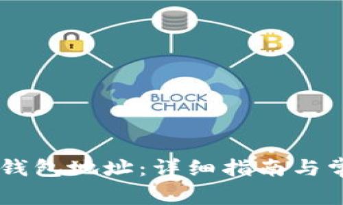 如何查看IM钱包地址：详细指南与常见问题解答