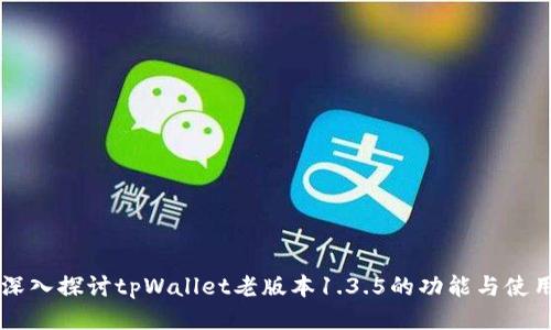 深入探讨tpWallet老版本1.3.5的功能与使用