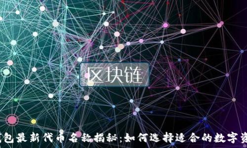   
小狐狸钱包最新代币名称揭秘：如何选择适合的数字资产投资？