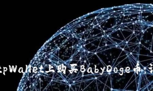如何在tpWallet上购买BabyDoge币：详细指南