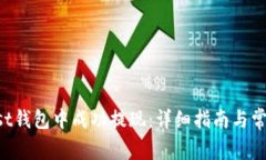 如何在Trust钱包中成功提现：详细指南与常见问题