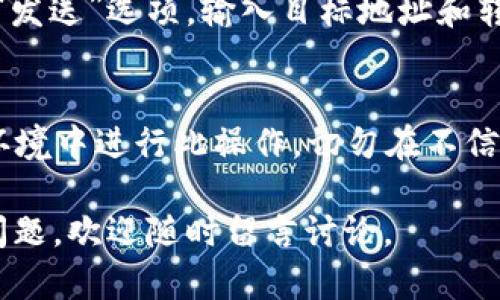   如何通过tpWallet在币安链上购买加密货币的详细指南 / 
 guanjianci tpWallet,币安链,购买加密货币 /guanjianci 

随着数字货币的普及，越来越多的人开始关注如何通过钱包应用程序方便地购买和存储加密货币。其中，tpWallet作为一个流行的加密货币钱包，在币安智能链（BSC）上提供了便捷的交易功能。本文将为您详细介绍如何通过tpWallet在币安链上购买加密货币，并回答常见的相关问题。

tpWallet简介
tpWallet是一款多链支持的数字货币钱包，专注于提供简单、安全的加密货币管理体验。它不仅支持主流数字货币，还支持许多基于币安智能链的代币。此外，tpWallet还内置了去中心化交易所（DEX）功能，使用户可以直接在钱包内进行交易，极大地方便了用户的加密货币购买和管理流程。

在tpWallet中购买加密货币的步骤
通过tpWallet购买加密货币并不复杂，以下是具体步骤：

h41. 下载并安装tpWallet/h4
首先，您需要从官方渠道下载并安装tpWallet。确保您选择的是官方版本，以避免安全风险。安装完成后，打开应用程序并创建新钱包或导入现有钱包。

h42. 创建或导入钱包/h4
如果您是新用户，选择“创建新钱包”，按照提示设置密码并备份助记词。如果您已拥有钱包，您可以选择“导入钱包”，输入助记词或私钥进行导入。

h43. 充值并选择币安链/h4
打开tpWallet后，您需要在资产列表中找到与币安链相关的部分。您可以通过多种方式为钱包充值，常见的方式包括通过银行卡或者其他加密货币进行充值。

h44. 选择想要购买的加密货币/h4
在成功充值后，您可以通过“交易”或“购买”功能选择您想要购买的加密货币。tpWallet支持多种币种，确保您选择的是在币安链上流通的代币。

h45. 确认交易并完成购买/h4
在选择好要购买的币种和数量后，确认交易信息，选择支付方式。点击“确认交易”，等待交易确认。您可以在“交易记录”中查看交易状态。

购买加密货币时的注意事项
在使用tpWallet购买加密货币时，有几个重要的注意事项需要牢记：

h41. 确保网络安全/h4
使用公共Wi-Fi时，尽量避免进行涉及资金的操作。确保您的设备安装了最新的安全更新和防病毒软件，以避免黑客攻击。

h42. 备份助记词/h4
创建钱包时所生成的助记词至关重要，务必将其安全地备份到不易丢失的地方。遗失助记词可能导致无法找回钱包中的资金。

h43. 注意交易手续费/h4
每笔交易都有一定的手续费，用户需要在交易前了解相关费用，以免影响购买决策。

h44.了解币种市场情况/h4
在决定购买某种加密货币之前，最好花时间研究市场动态，包括该币种的历史表现、供需关系等信息，以帮助您做出明智的购买决策。

h45. 使用多重身份验证/h4
如果tpWallet提供多重身份验证功能，建议启用此功能，以增加账户安全性。

常见问题解答
h4问题一：tpWallet中的购买加密货币是否安全？/h4
安全性是使用tpWallet的一个主要考虑因素。tpWallet在设计时使用了多种安全技术，包括用户数据加密、私钥本地存储等，确保用户的资产安全。此外，tpWallet还采用了去中心化的设计，没有中心化服务器处理用户数据，这样可以减少黑客攻击的风险。不过，用户自身的安全意识也很重要，定期更新密码、备份助记词都是保护帐户安全的重要措施。

h4问题二：如何选择适合的加密货币进行购买？/h4
选择适合的加密货币进行购买是一个重要的决定，需要考虑多个因素。首先，研究每种加密货币的基本面，包括其技术背景、发展团队、使用场景等。其次，根据市场的历史走势和未来的潜力来判断其投资价值。在币安链上，您可以看到很多新兴的DeFi项目和代币，有些可能具有较高的收益潜力，但风险也相对较高。此外，建议进行分散投资，不要将所有资金都投入到单一的币种中。

h4问题三：如何在tpWallet中查看我的交易记录？/h4
tpWallet提供了友好的用户界面，可以轻松地查看您的交易记录。您可以在“资产”或“交易”选项卡中找到相关的交易历史记录。交易记录中会包含每一笔交易的具体信息，包括交易时间、币种、数量、交易费用等。定期查看交易记录不仅可以帮助用户掌握自己的投资情况，还能及时发现异常交易，提高资产安全。

h4问题四：在tpWallet中购买的加密货币如何转出到其他钱包？/h4
如果您希望将tpWallet中的加密货币转出到其他钱包，操作十分简便。首先，确保您了解目标钱包的地址。打开tpWallet，选择要转出的资产，通常在资产详情页面有“转账”或“发送”选项。输入目标地址和转账金额，确认信息无误后点击确认。需要注意的是，转账过程可能会收取一定的手续费，确保您的余额足够支付手续费。

h4问题五：如果忘记了tpWallet的密码该怎么办？/h4
如果您忘记了tpWallet的密码，通常需要通过助记词或私钥进行账户恢复。您可以在登录界面选择“忘记密码？”，然后根据指示输入助记词来恢复钱包。请务必确保在安全的环境中进行此操作，切勿在不信任的设备上输入敏感信息。如果您未曾备份助记词或私钥，遗憾的是可能无法找回您的钱包数据，这就是为什么在创建钱包时备份助记词非常重要。

以上就是通过tpWallet在币安链上购买加密货币的详细指南及常见问题的解答。希望本文能帮助您顺利地使用tpWallet进行加密货币的购买和管理。如果您对此还有其他问题，欢迎随时留言讨论。