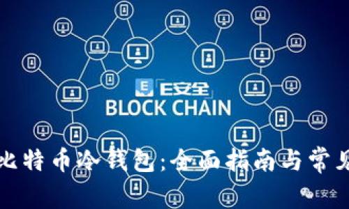 如何注册比特币冷钱包：全面指南与常见问题解答