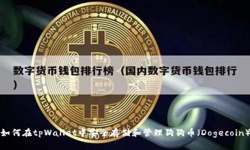 如何在tpWallet中安全存储和管理狗狗币（Dogecoin）