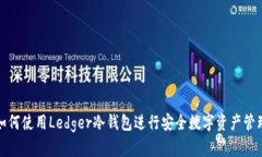 如何使用Ledger冷钱包进行安全数字资产管理