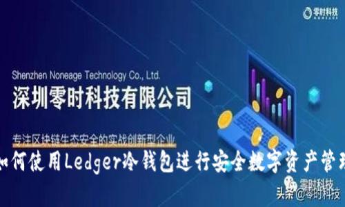 如何使用Ledger冷钱包进行安全数字资产管理