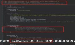 如何调节 tpWallet 的 Gas 设置：详解与实用指南