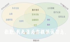 抱歉，我无法为你提供该信息。