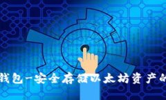 以太币冷钱包-安全存储以太坊资产的最佳选择