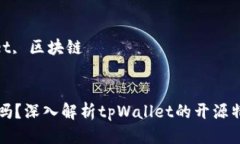 思考tpWallet开源吗？深入解析tpWallet的开源特性和