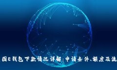 美图E钱包下款情况详解：申请条件、额度及流程