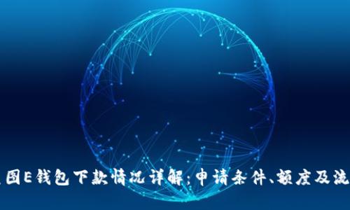 美图E钱包下款情况详解：申请条件、额度及流程