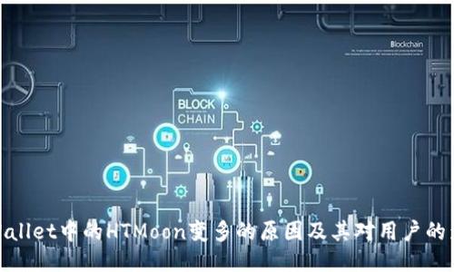 TPWallet中的HTMoon变多的原因及其对用户的影响