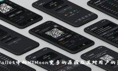TPWallet中的HTMoon变多的原因及其对用户的影响