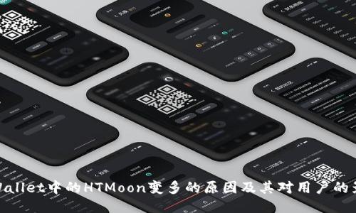 TPWallet中的HTMoon变多的原因及其对用户的影响