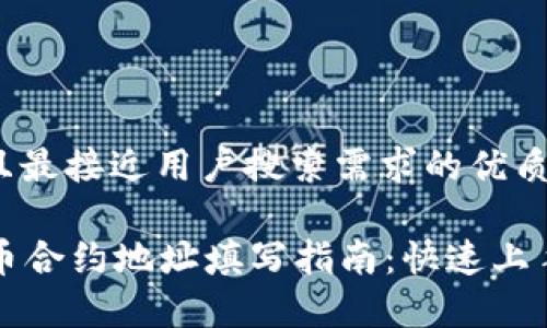 思考一个并且最接近用户搜索需求的优质
tpWallet代币合约地址填写指南:快速上手与注意事项