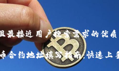 思考一个并且最接近用户搜索需求的优质

tpWallet代币合约地址填写指南：快速上手与注意事项