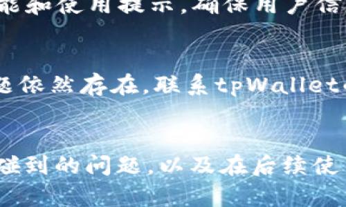 如何解决tpWallet安装时显示“发现恶意应用”的问题

tpWallet, 恶意软件, 应用安装问题/guanjianci

引言
随着数字货币和区块链技术的发展，各类数字钱包应用层出不穷，tpWallet作为一款新兴的加密货币钱包，受到越来越多用户的青睐。然而，部分用户在安装tpWallet时，可能会遇到系统提示“发现恶意应用”的情形。这种情况不仅会影响用户的安装体验，还可能引发对于应用安全性和隐私保护的担忧。本文将详细探讨该问题的原因、解决方案以及一些预防措施，以帮助用户顺利安装tpWallet并保证使用安全。

tpWallet为何会被判定为恶意应用？
在安装tpWallet时，操作系统可能会弹出“发现恶意应用”的警告。这主要归因于以下几个原因：
1. **应用的来源**：如果你从非官方网站或不可靠的第三方平台下载tpWallet，系统可能会认为该应用的来源不明，从而提示用户注意。这是因为不明来源的应用可能包含恶意软件。
2. **应用行为**：某些应用在运行时的行为可能与恶意应用类似，比如请求过多的权限、频繁访问网络等。这种行为会引发系统的警报，导致提示用户该应用为“恶意应用”。
3. **用户反馈与评价**：如果plWallet的用户使用后反馈不佳，或者有较多的负面评论，也可能影响系统对该应用的信任度，从而导致安全警告。
4. **误判**：有时，防病毒或防恶意软件程序可能会错误地将某个正常应用标记为恶意应用。这种误判通常是基于应用的代码结构或操作行为。

如何安全地安装tpWallet？
如果你在安装tpWallet时遇到“发现恶意应用”的提示，可以通过以下步骤进行安全安装：
1. **从官方网站下载**：确保你从tpWallet的官方网站或受信任的应用商店下载应用。避免使用第三方平台的下载链接，这样可以大大降低下载到恶意软件的风险。
2. **检查用户评价**：在下载之前，查看其他用户的评价和反馈，了解该应用是否存在问题。如果有很多用户举报该应用存在安全隐患，最好选择不安装。
3. **更新防病毒软件**：确保你的设备防病毒软件是最新的，并进行系统扫描。这可以帮助你发现潜在的安全问题，并在下载只应用时提供额外的保护。
4. **调整安全设置**：如果你确认tpWallet是安全的，可以在设备的安全设置中暂时关闭对未知来源应用的限制，然后再安装应用。但安装完成后，务必重新启用这一安全功能。
5. **联系官方支持**：如果依然不确定tpWallet的安全性，建议联系官方客服询问是否存在该问题以及解决方案。

在安装tpWallet时遇到问题该如何处理？
因为应用安装的问题而感到困惑是非常普遍的。以下是针对常见问题的解决步骤：
1. **检查互联网连接**：确保你的设备连接到稳定的互联网。有时网络问题可能导致下载失败，或使系统无法验证应用的安全性。
2. **清除缓存和数据**：尝试清除应用商店或下载助手的缓存和数据，这样可以解决下载过程中出现的缓存问题，帮助你顺利进行后续安装。
3. **重启设备**：重启设备常常是一个简单但有效的解决方案。它可以清除临时文件、重置网络连接，解决很多小问题。
4. **检查设备存储空间**：确保手机或设备有足够的存储空间来安装tpWallet。存储不足可能导致下载中断或安装失败。
5. **关注系统更新**：保持操作系统版本更新也是不可或缺的一环，因为老旧的系统可能无法识别新应用的正常情况。

如何提高tpWallet的安全性？
在安装和使用tpWallet后，保护你资金和信息安全的措施非常重要：
1. **启用双重身份验证**：如果tpWallet支持双重身份验证，务必选择启用。双重身份验证为你的账户安全增加了一层额外的保护，避免未授权访问。
2. **使用强密码**：设置强而复杂的密码，并定期更换，避免使用容易被猜测的个人信息作为密码。此外，不同账户使用不同的密码也是一种好习惯。
3. **及时更新**：确保tpWallet应用始终为最新版本，因为更新通常会修复已知的漏洞，提高安全性。
4. **定期备份**：定期备份钱包中的资产和隐私密钥，确保即便遇到意外情况，也能轻松恢复你的信息。
5. **保持警惕**：在接受不明链接、文件和变更前，始终保持警惕，谨防网络钓鱼和恶意软件的攻击。

常见问题解答
h41. tpWallet的恶意应用提示是否可信？/h4
许多用户在安装tpWallet时会看到恶意应用提示，这并不一定意味着tpWallet本身就是恶意软件。该提示很可能是由于其来源、缺乏足够的用户评价或是防病毒软件的误判。建议用户在从官方网站下载并经过验证后再进行安装，以确保应用的安全性。

h42. 如果我已经安装了tpWallet，如何确保它是安全的？/h4
若你在系统警告下完成了安装，首先确认tpWallet的来源是否合法。接下来，运行防病毒软件进行全面扫描，查看tpWallet是否被标记为潜在威胁。举报恶意应用的平台上也可以查看其他用户的反馈，之一是否存在安全问题。如果一切正常，你可以放心使用，不妨定期检查更新和备份。

h43. 我正在考虑使用tpWallet，是否值得信赖？/h4
tpWallet作为数字资产管理工具，其可靠性取决于多个因素，包括用户评价、应用更新情况以及官方支持。查看其他用户的经历、咨询相关社区的意见，可以帮助你做出决定。如果发现更多用户支持和合理的风险控制机制，tpWallet值得一试。

h44. 如何设置tpWallet以增强安全性？/h4
tpWallet的安全性增强可以通过启用两步验证、设置强密码、保持应用和系统的最新状态、定期备份文件等方式来实现。随着对数字资产安全性的关注上升，许多钱包应用也在不断加强这些功能和使用提示，确保用户信息安全。

h45. 如果在安装时始终遇到问题，我该怎么办？/h4
如果在安装tpWallet时屡次遇到问题，建议尝试其他设备进行安装，以确定问题是否出在设备自身。同时，确保互联网稳定，检查防病毒或防火墙设置，尤其是可能限制应用安装的设置。如果问题依然存在，联系tpWallet的官方客服寻求帮助，将是最直接有效的办法。

总结
tpWallet作为一款数字钱包应用，在安装时遇到“发现恶意应用”的提示是比较常见的问题。通过选择可信的来源、保持应用最新、保障个人账户安全等多种措施，可以有效解决安装过程中可能碰到的问题，以及在后续使用中的安全隐患。用户应保持警惕，确保数字资产的安全，享受便捷的数字货币管理体验。