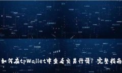 如何在tpWallet中查看交易行情? 完整指南