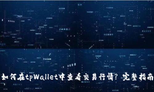 如何在tpWallet中查看交易行情? 完整指南