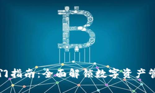 tpWallet入门指南：全面解锁数字资产管理的新体验