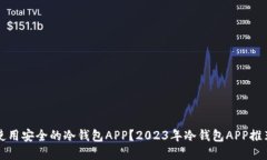 如何选择和使用安全的冷钱包APP？2023年冷钱包