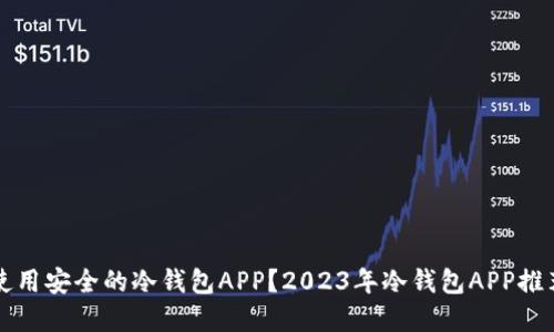如何选择和使用安全的冷钱包APP？2023年冷钱包APP推荐与操作指南
