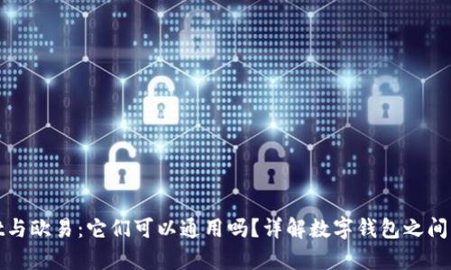 tpWallet与欧易：它们可以通用吗？详解数字钱包之间的兼容性