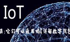 tpWallet与欧易：它们可以通用吗？详解数字钱包之