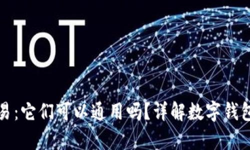 tpWallet与欧易：它们可以通用吗？详解数字钱包之间的兼容性