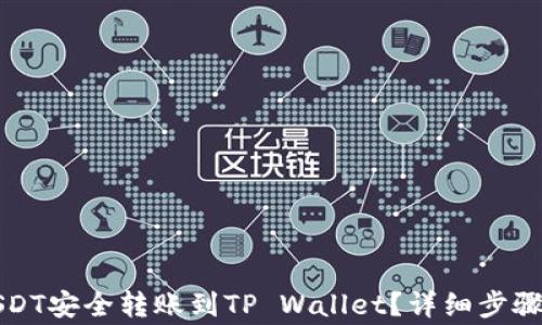 
如何将币安上的USDT安全转账到TP Wallet？详细步骤与注意事项!----