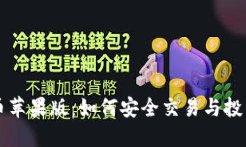 比特币苹果版：如何安全交易与投资指南