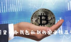 全面解析货币冷钱包私钥的安全性及管理策略