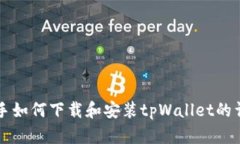 爱思助手如何下载和安装tpWallet的详细指南