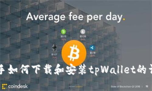 爱思助手如何下载和安装tpWallet的详细指南