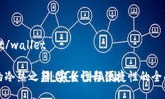 wallet/wallet钱包的冷热之辩：安全性与便捷性的全