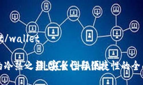 wallet/wallet

钱包的冷热之辩：安全性与便捷性的全面解析