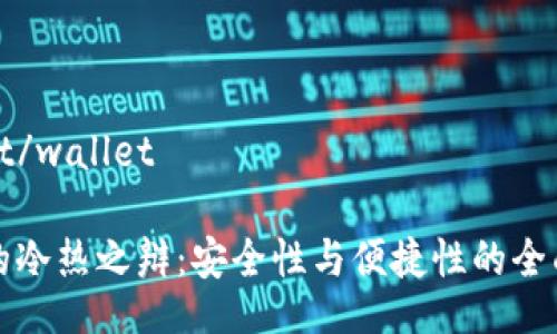 wallet/wallet

钱包的冷热之辩：安全性与便捷性的全面解析