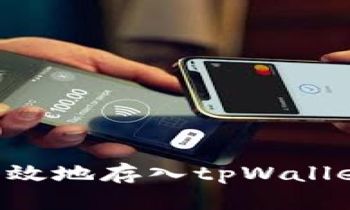 如何安全高效地存入tpWallet：完整指南