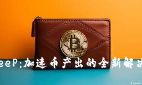 BitKeeP：加速币产出的全新解决方案